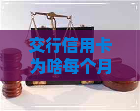 交行信用卡为啥每个月都要还