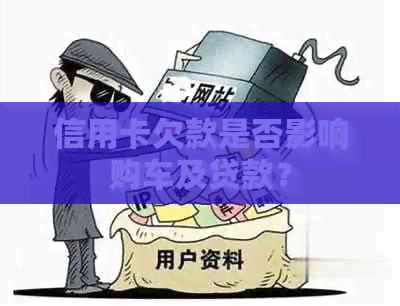 信用卡欠款是否影响购车及贷款？