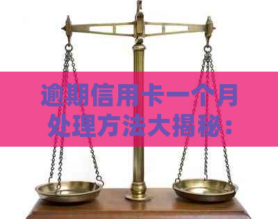 逾期信用卡一个月处理方法大揭秘：错过还款怎么办？