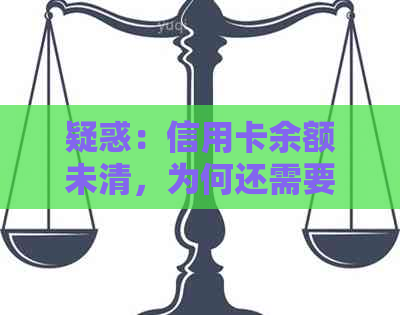 疑惑：信用卡余额未清，为何还需要进行还款操作？