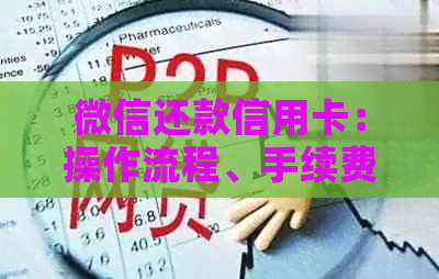 微信还款信用卡：操作流程、手续费及注意事项全解析，让你轻松还款无烦恼！