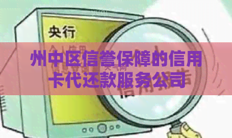 州中区信誉保障的信用卡代还款服务公司