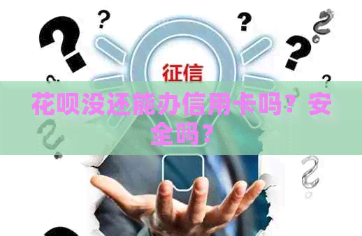 花呗没还能办信用卡吗？安全吗？