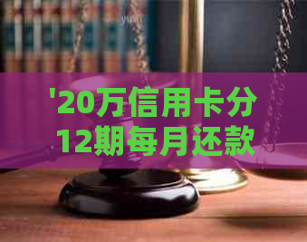 '20万信用卡分12期每月还款及利息计算：5年分期月供解析'