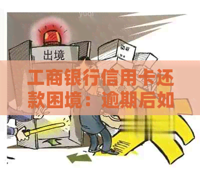 工商银行信用卡还款困境：逾期后如何处理？