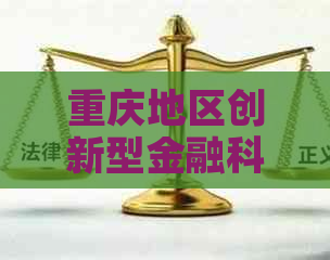 重庆地区创新型金融科技公司提供多元化信用卡增值服务