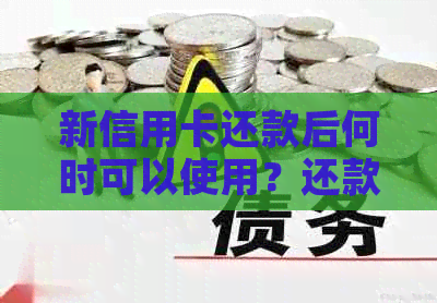 新信用卡还款后何时可以使用？还款后多久可以再次刷卡消费？