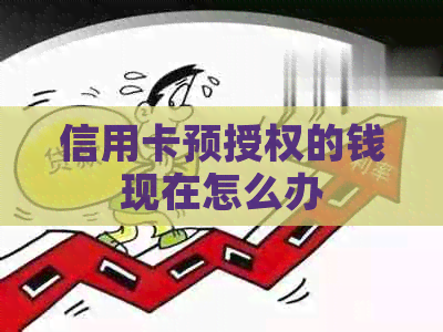 信用卡预授权的钱现在怎么办