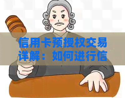 信用卡预授权交易详解：如何进行信用消费授权，避免不必要的费用！