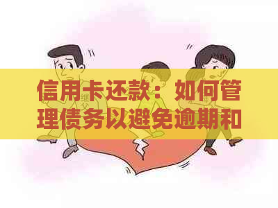 信用卡还款：如何管理债务以避免逾期和过度债务？