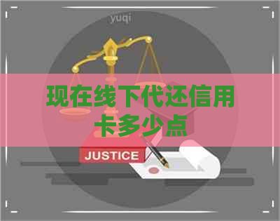 现在线下代还信用卡多少点