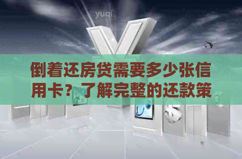 倒着还房贷需要多少张信用卡？了解完整的还款策略和条件！