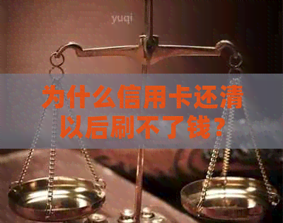 为什么信用卡还清以后刷不了钱？