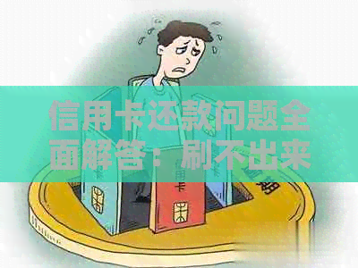 信用卡还款问题全面解答：刷不出来怎么办？逾期滞纳金如何计算？