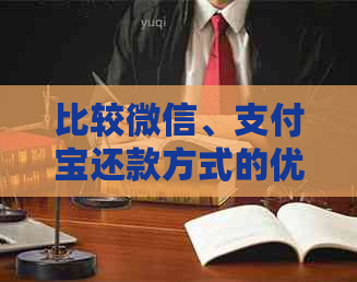 比较微信、支付宝还款方式的优劣：信用卡与支付宝哪个更适合你？