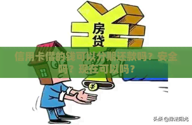 信用卡借的钱可以分期还款吗？安全吗？现在可以吗？