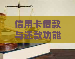 信用卡借款与还款功能：如何实现循环借贷以及注意事项