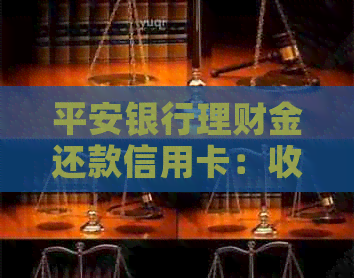 平安银行理财金还款信用卡：收益与成本的综合分析，哪种方式更划算？