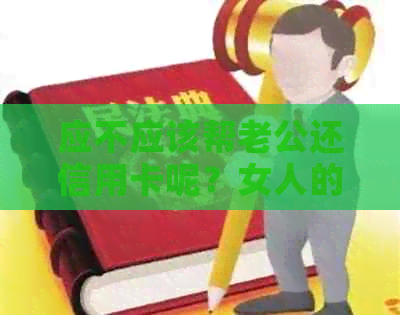 应不应该帮老公还信用卡呢？女人的困惑与解答