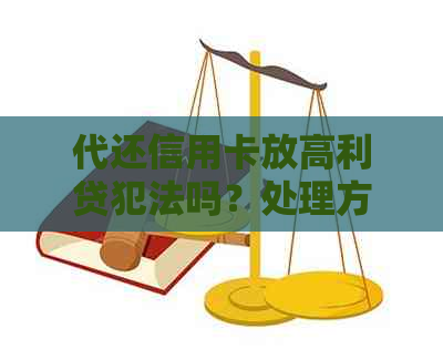 代还信用卡放高利贷犯法吗？处理方法与法律后果