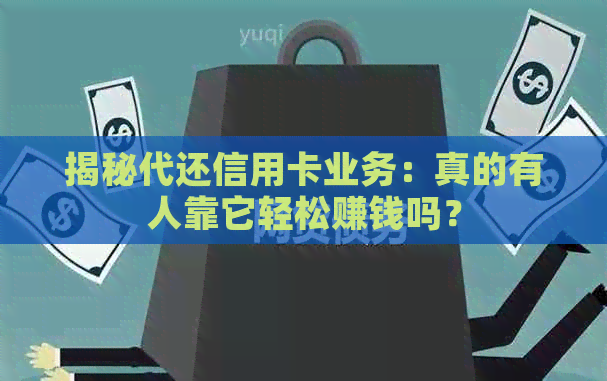 揭秘代还信用卡业务：真的有人靠它轻松赚钱吗？