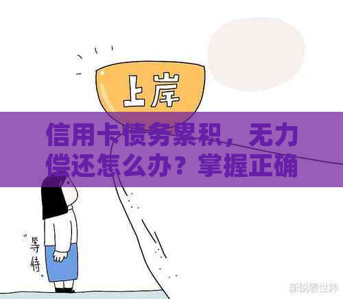 信用卡债务累积，无力偿还怎么办？掌握正确策略轻松摆脱困境！