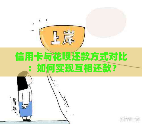 信用卡与花呗还款方式对比：如何实现互相还款？