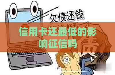 信用卡还更低的影响吗