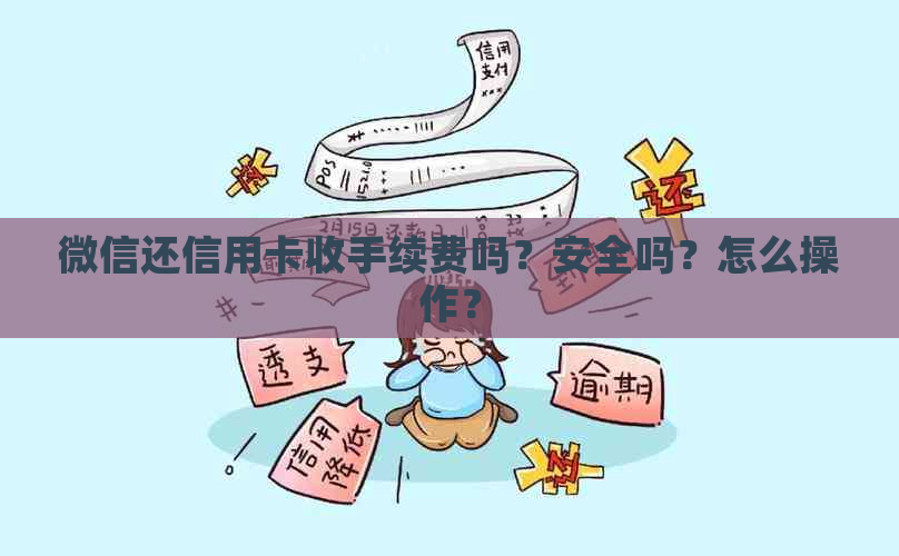 微信还信用卡收手续费吗？安全吗？怎么操作？