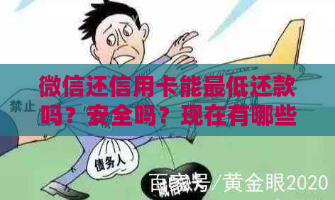 微信还信用卡能更低还款吗？安全吗？现在有哪些规定？