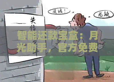 智能还款宝盒：月光助手，官方免费的安最新版本