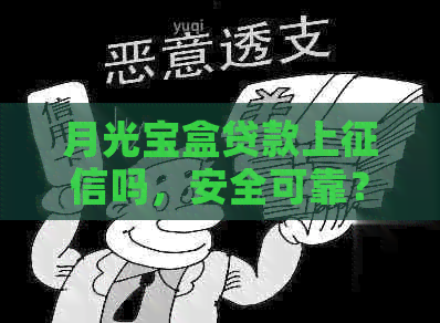 月光宝盒贷款上吗，安全可靠？月光宝盒借款官网及,是否已经跑路？