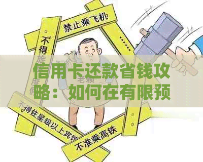 信用卡还款省钱攻略：如何在有限预算内高效还清债务