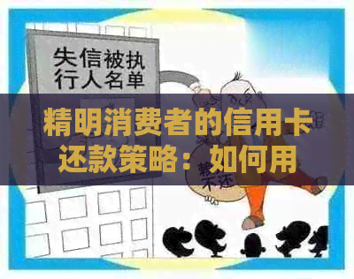 精明消费者的信用卡还款策略：如何用少量的钱迅速还清信用卡债务