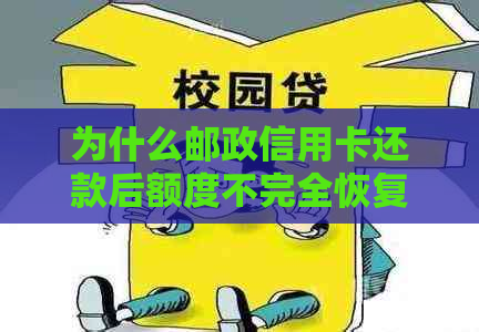 为什么邮政信用卡还款后额度不完全恢复正常，邮政银行还款后额度多久恢复？