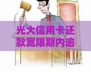 光大信用卡还款宽限期内逾期还款判断标准及具体天数探讨