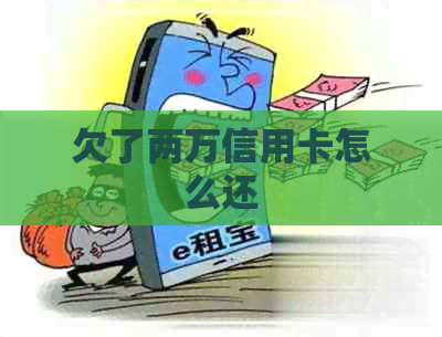 欠了两万信用卡怎么还