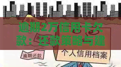 逾期2万信用卡欠款：还款策略与建议