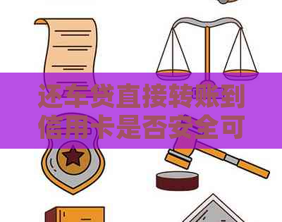 还车贷直接转账到信用卡是否安全可行？如何操作？