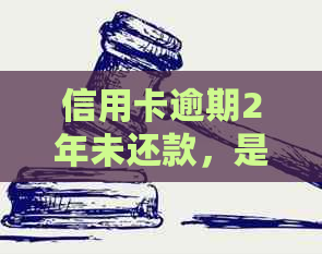 信用卡逾期2年未还款，是否已经成为黑户？如何解决此问题？