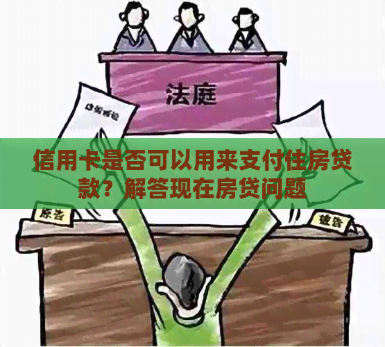 信用卡是否可以用来支付住房贷款？解答现在房贷问题