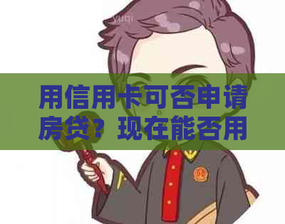 用信用卡可否申请房贷？现在能否用信用卡办理房贷？