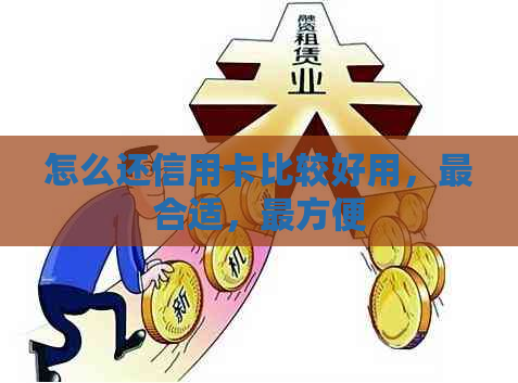 怎么还信用卡比较好用，最合适，最方便