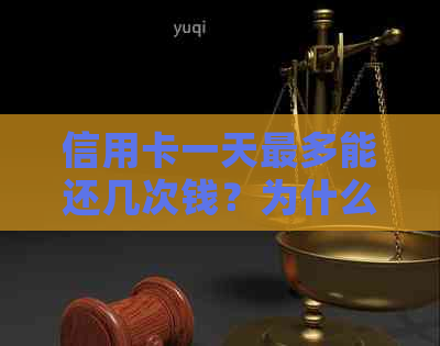 信用卡一天最多能还几次钱？为什么信用卡一天只能还一万？