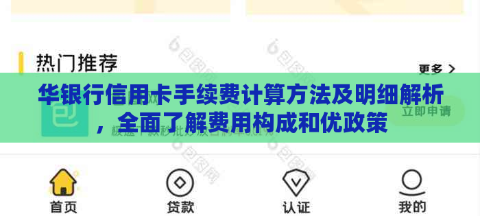 华银行信用卡手续费计算方法及明细解析，全面了解费用构成和优政策