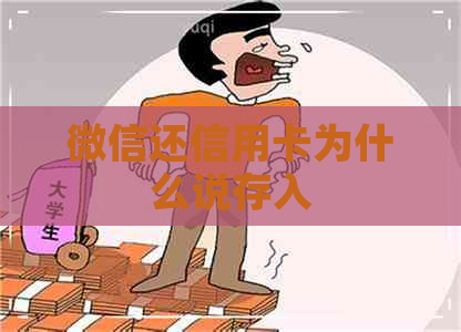 微信还信用卡为什么说存入