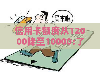 信用卡额度从12000降至10000:了解还款情况与信用评分调整