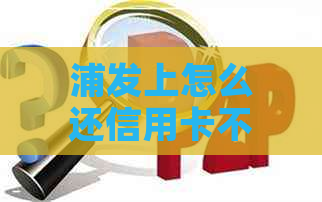 浦发上怎么还信用卡不会