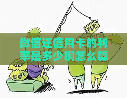 微信还信用卡的利率是多少啊怎么算？