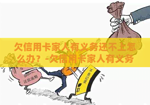 欠信用卡家人有义务还不上怎么办？-欠信用卡家人有义务还不上怎么办呢